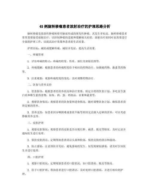 45例脑转移瘤患者放射治疗的护理思路分析