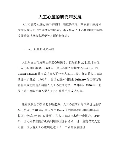 人工心脏的研究和发展