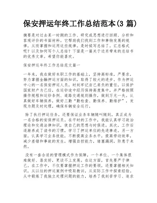 保安押运年终工作总结范本(3篇)