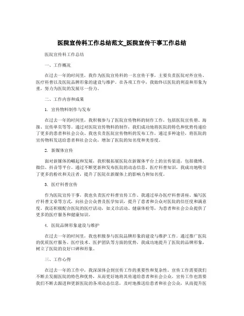 医院宣传科工作总结范文_医院宣传干事工作总结