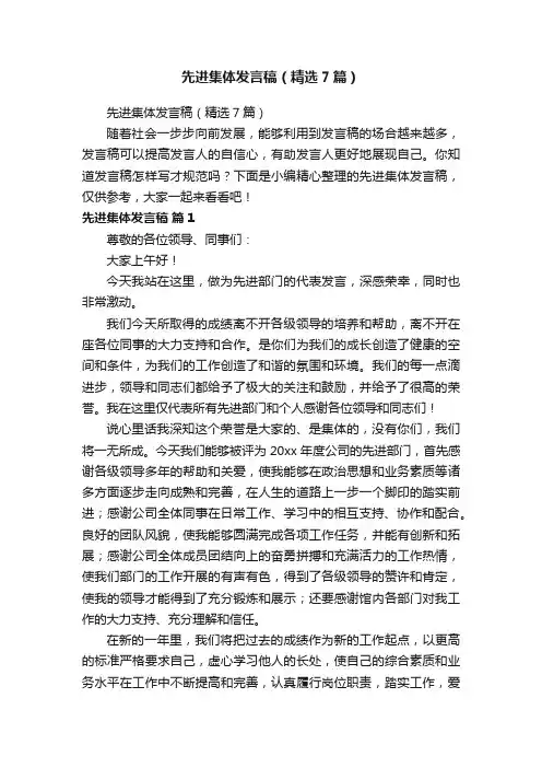 先进集体发言稿（精选7篇）