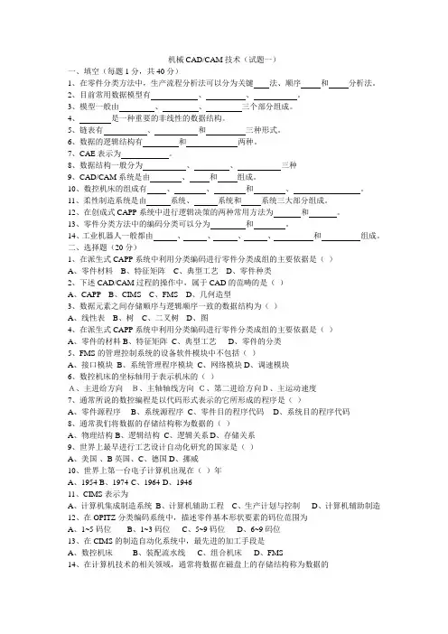 机械CAD CAM技术期末考试题