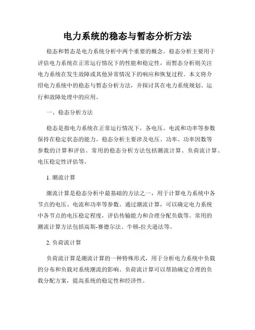 电力系统的稳态与暂态分析方法