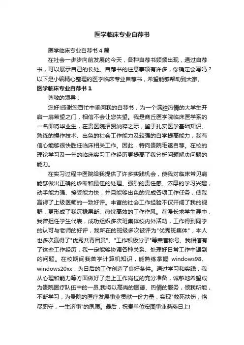 医学临床专业自荐书4篇