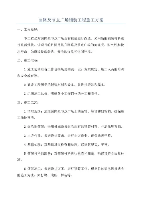 园路及节点广场铺装工程施工方案