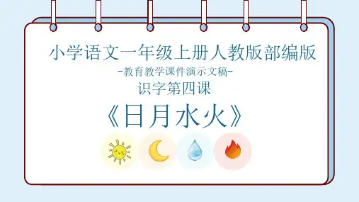 统编版一年级语文上册4 日月水火 课件(共16张PPT)