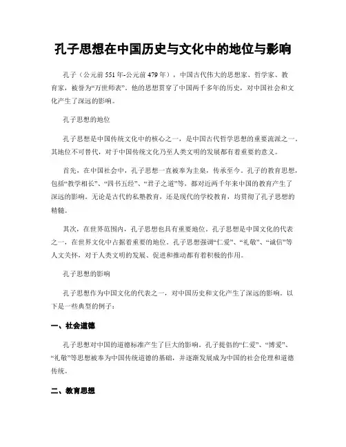 孔子思想在中国历史与文化中的地位与影响