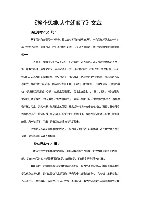 《换个思维,人生就顺了》文章
