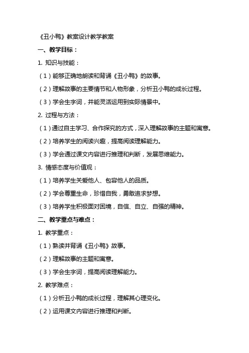 《丑小鸭》教案设计教学教案