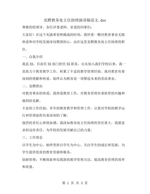 竞聘教务处主任助理演讲稿范文