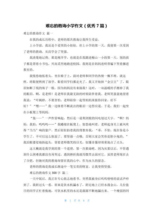 难忘的教诲小学作文(优秀7篇)