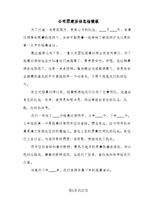 公司团建活动总结模板(九篇)