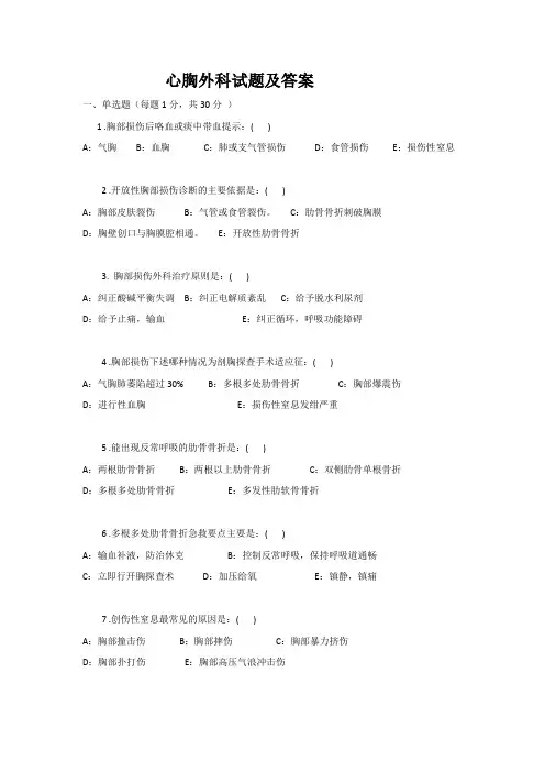 心胸外科试题及答案