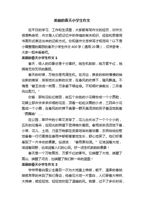 美丽的春天小学生作文400字（通用20篇）