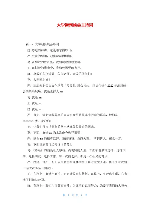 大学迎新晚会主持词