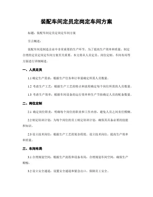 装配车间定员定岗定车间方案