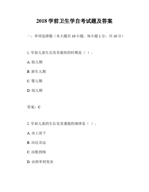 2018学前卫生学自考试题及答案