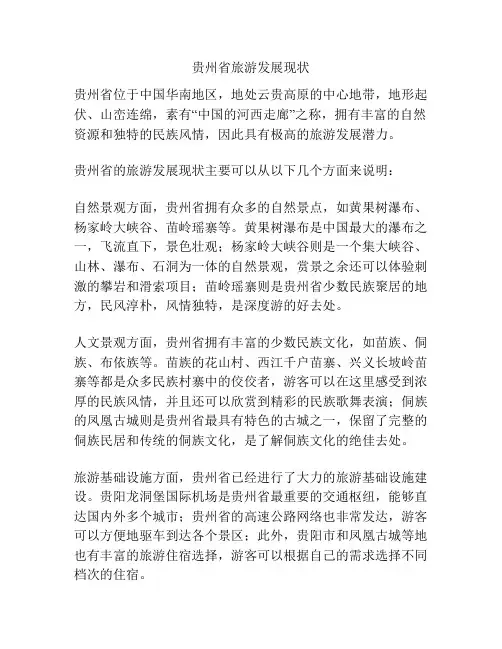 贵州省旅游发展现状