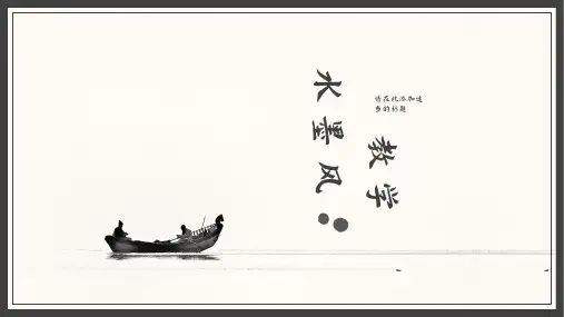 极致简约水墨中国风语文教学通用模板