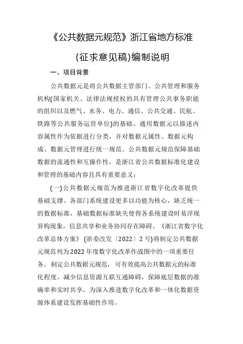 《公共数据元规范》浙江省地方标准(征求意见稿)编制说明【模板】