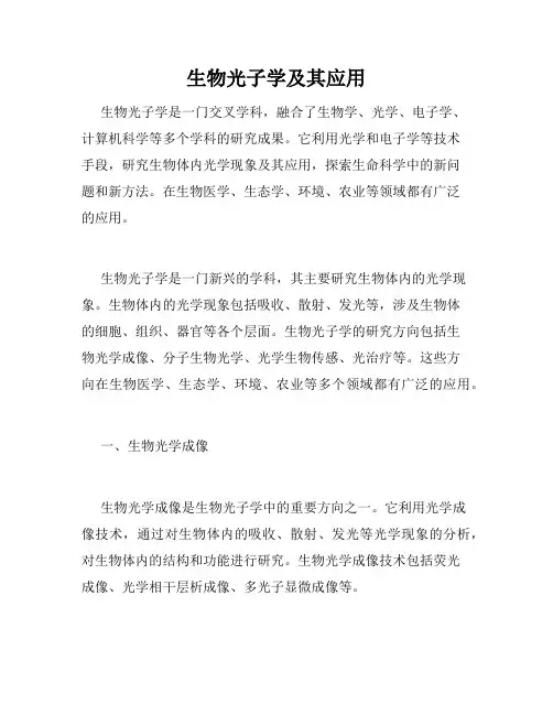 生物光子学及其应用