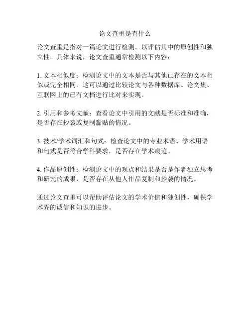 论文查重是查什么