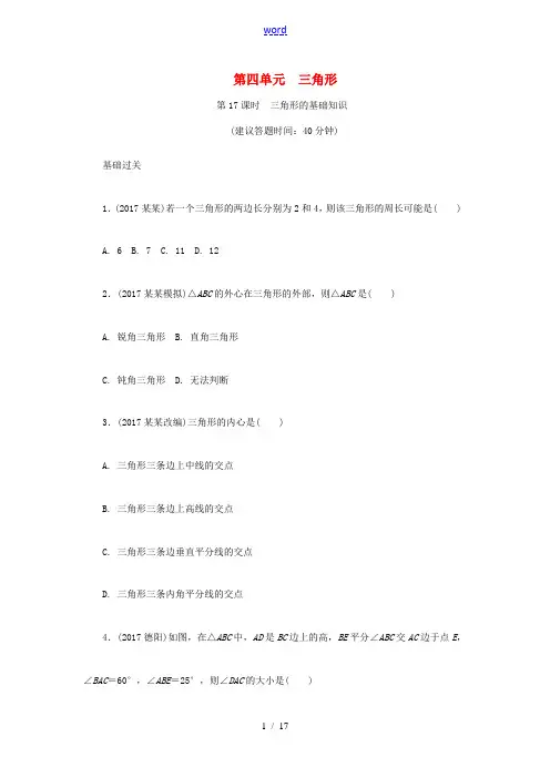 浙江省中考数学复习 第一部分 考点研究 第四单元 三角形 第17课时 三角形的基础知识试题-人教版初