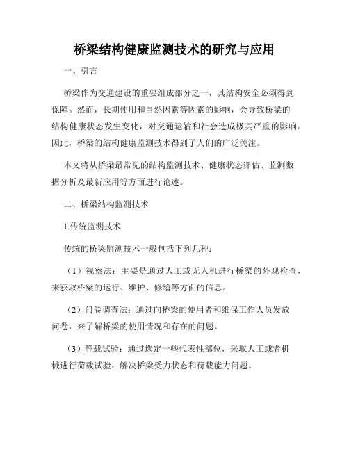 桥梁结构健康监测技术的研究与应用