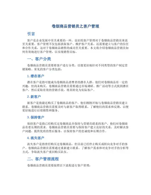 卷烟商品营销员之客户管理