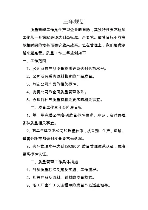 质量工作三年规划