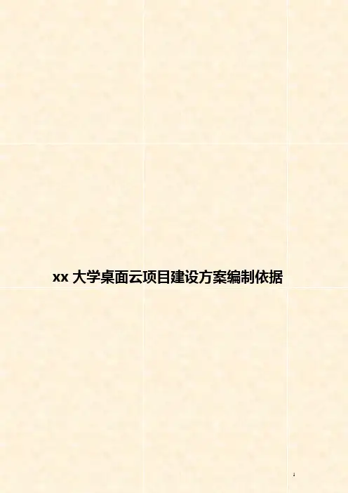 xx大学桌面云项目建设方案编制依据