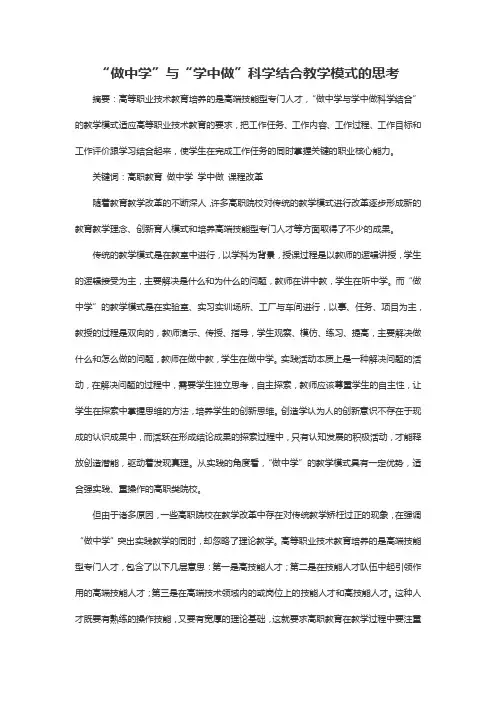 “做中学”与“学中做”科学结合教学模式的思考