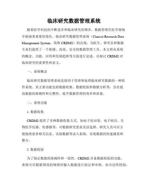 临床研究数据管理系统