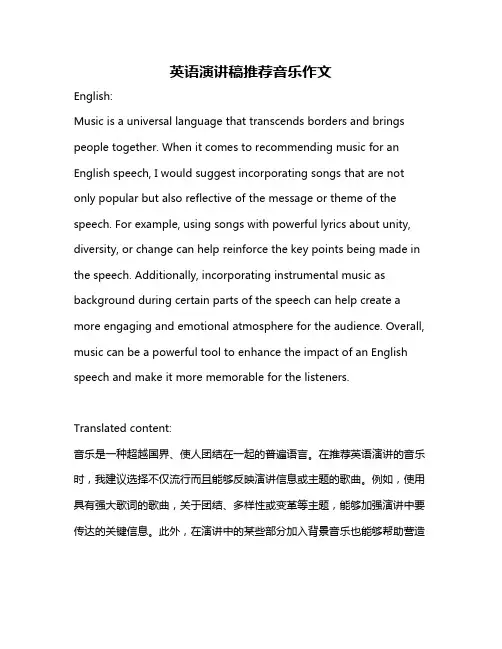 英语演讲稿推荐音乐作文