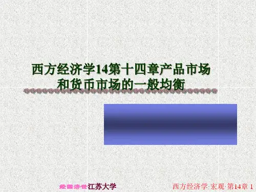 西方经济学14第十四章产品市场和货币市场的一般均衡