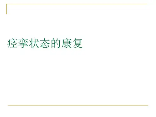 痉挛状态的康复课件
