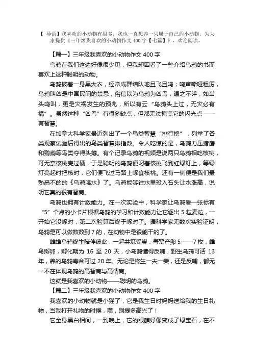 三年级我喜欢的小动物作文400字【七篇】