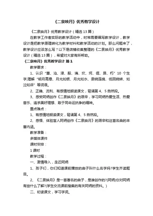 《二泉映月》优秀教学设计