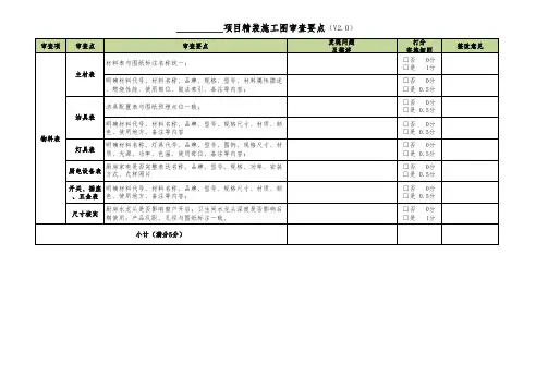 房地产公司精装施工图评审要点(物料表)