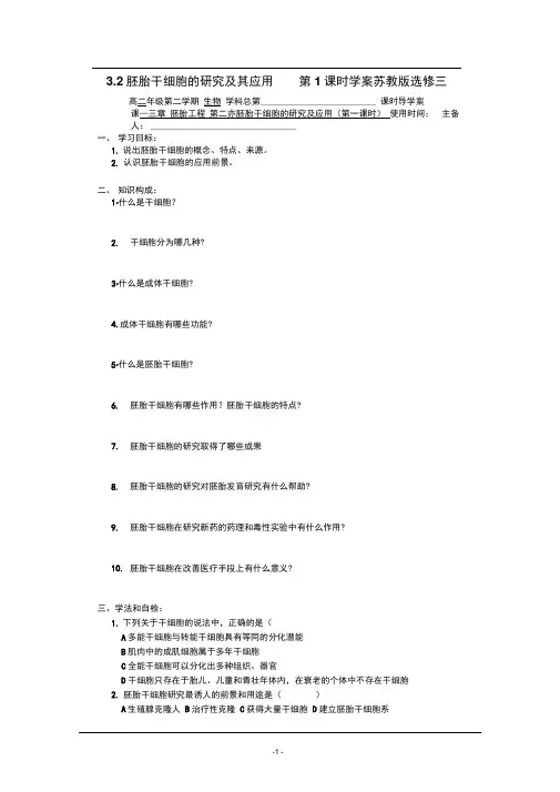 3.2胚胎干细胞的研究及其应用第1课时学案苏教版选修三