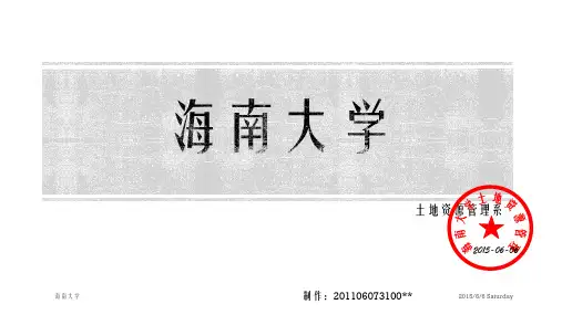 海南大学土地资源管理专业