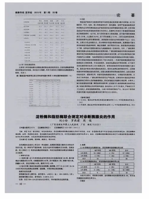 淀粉酶和脂肪酶联合测定对诊断胰腺炎的作用