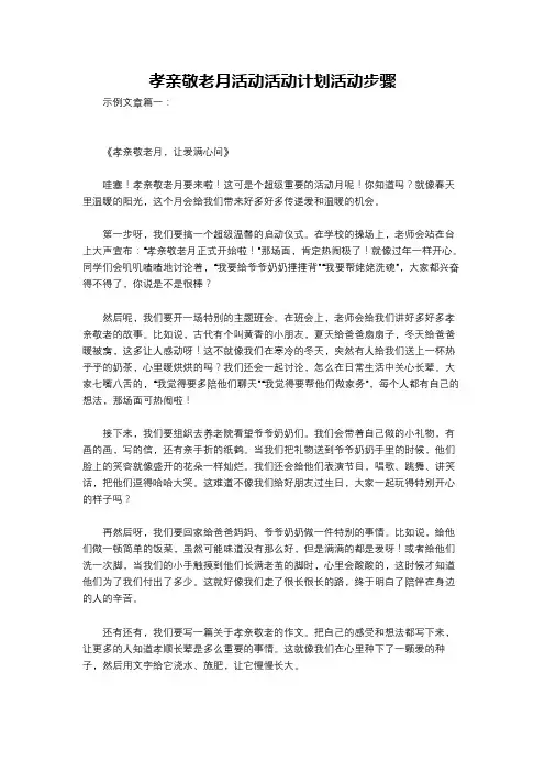 孝亲敬老月活动活动计划活动步骤