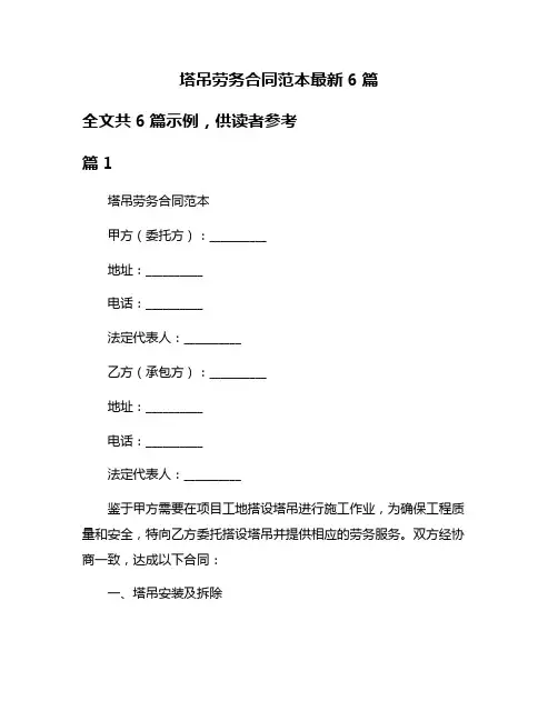 塔吊劳务合同范本最新6篇