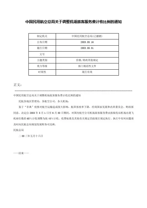 中国民用航空总局关于调整机场旅客服务费计收比例的通知-