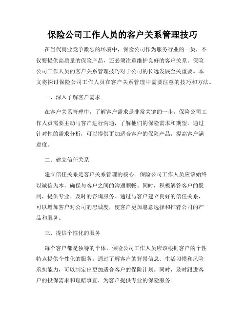 保险公司工作人员的客户关系管理技巧