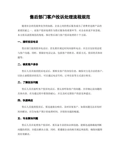 售后部门客户投诉处理流程规范