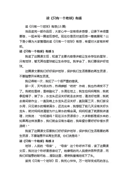 读《只有一个地球》有感