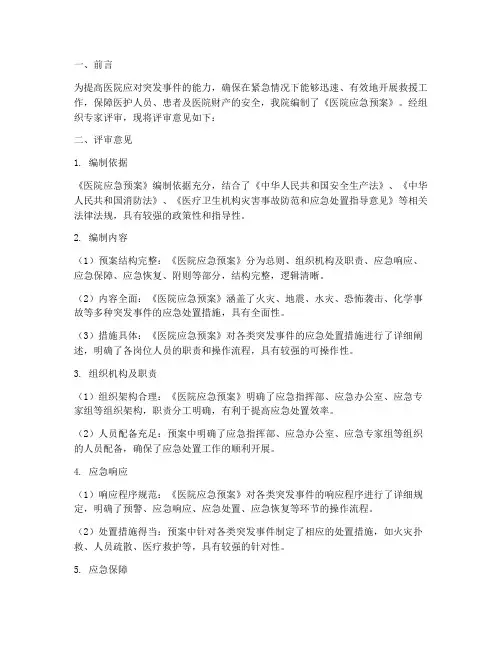 医院应急预案评审意见