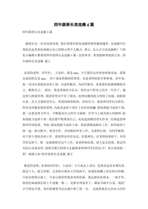 四年级班长竞选稿4篇